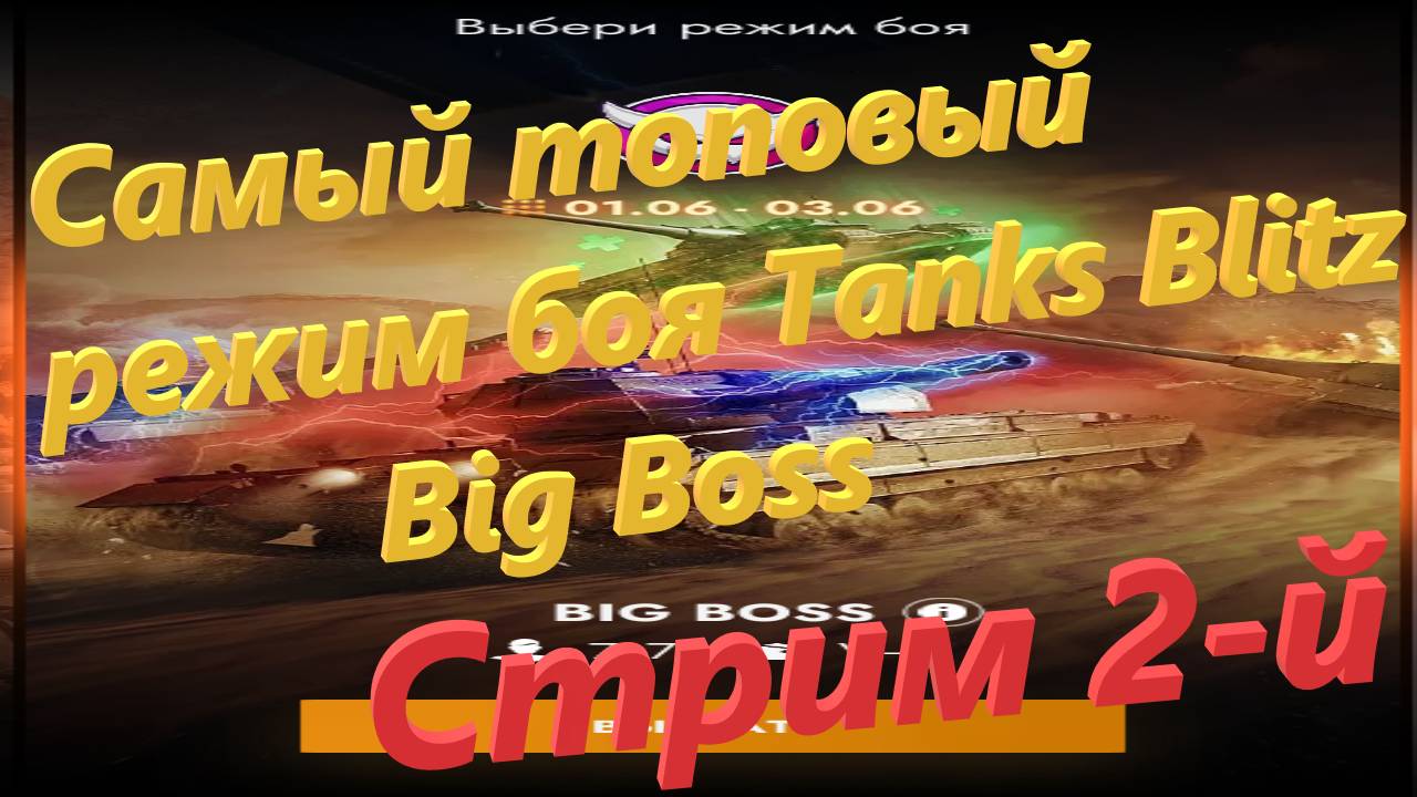 Tanks Blitz - Самый топовый режим боя Big Boss - Стрим 2-й