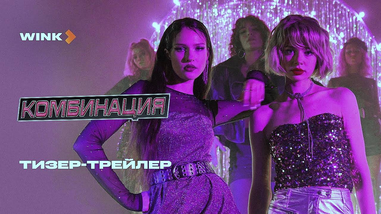 Сериал Комбинация - Тизер-трейлер (2024)