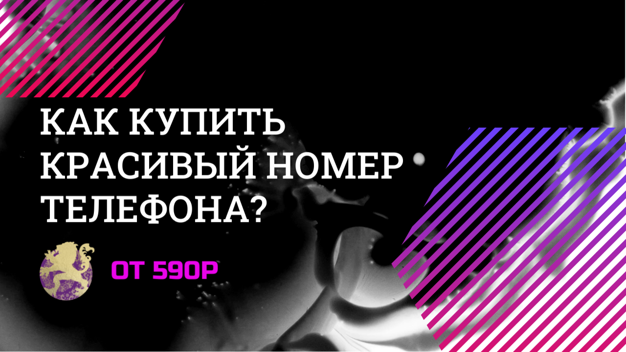 Купить КРАСИВЫЙ НОМЕР онлайн от 590р Безлимит