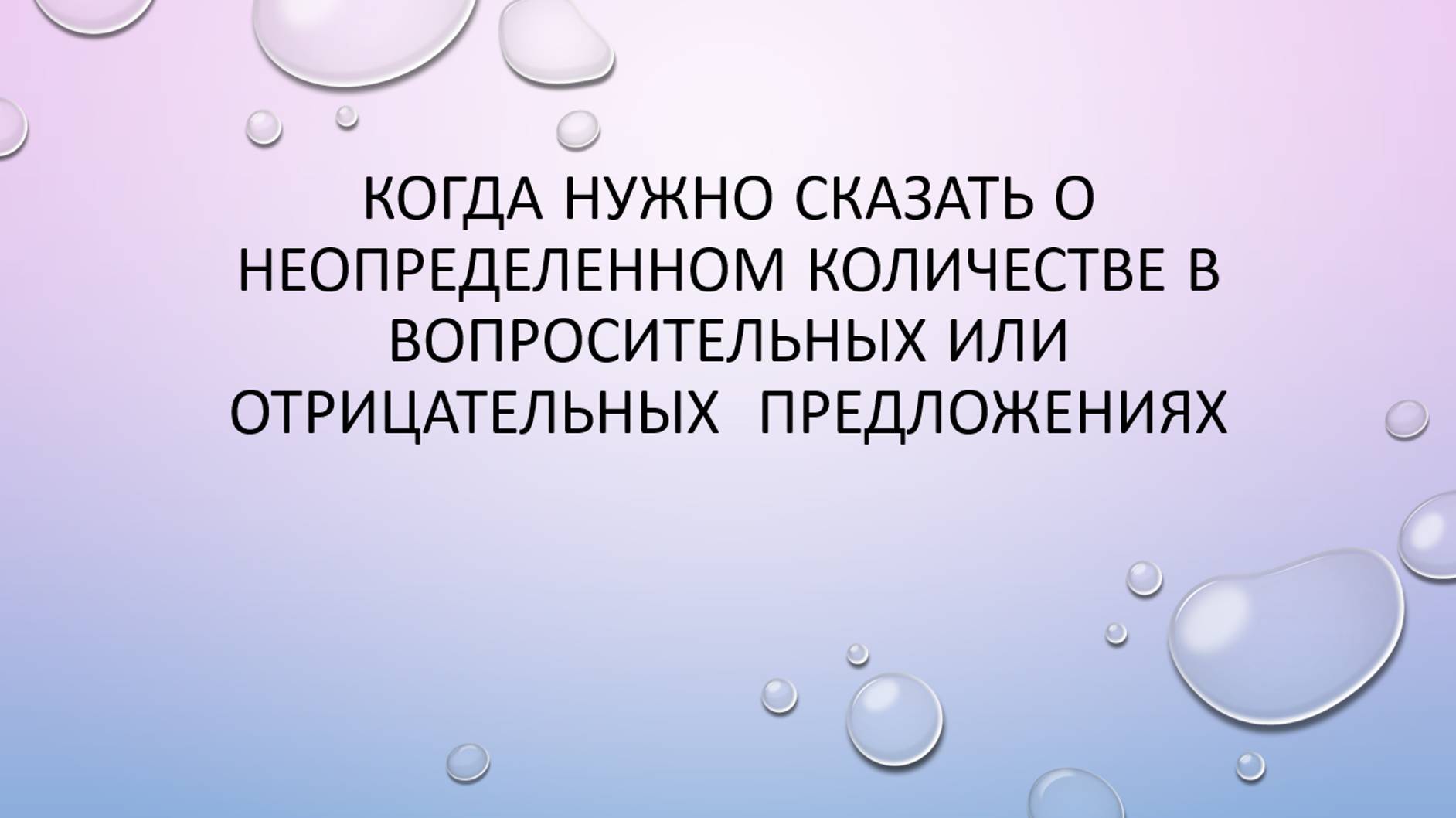 Неопределенное количество в отрицании и вопросе