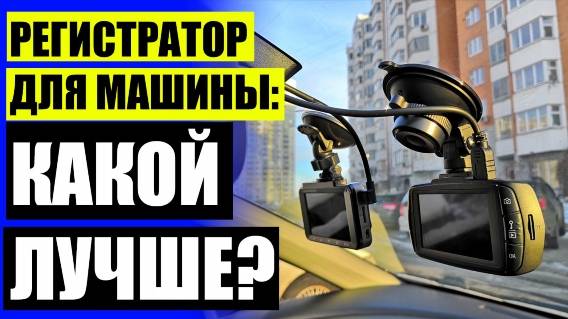 📳 Лучший мини видеорегистратор 🔵 Антирадар Беларусь ❌