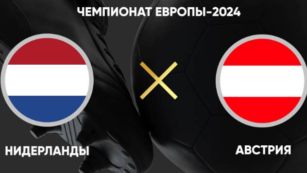 Нидерланды - Австрия футбол прямая трансляция онлайн бесплатно | Смотреть матч Нидерланды Австрия