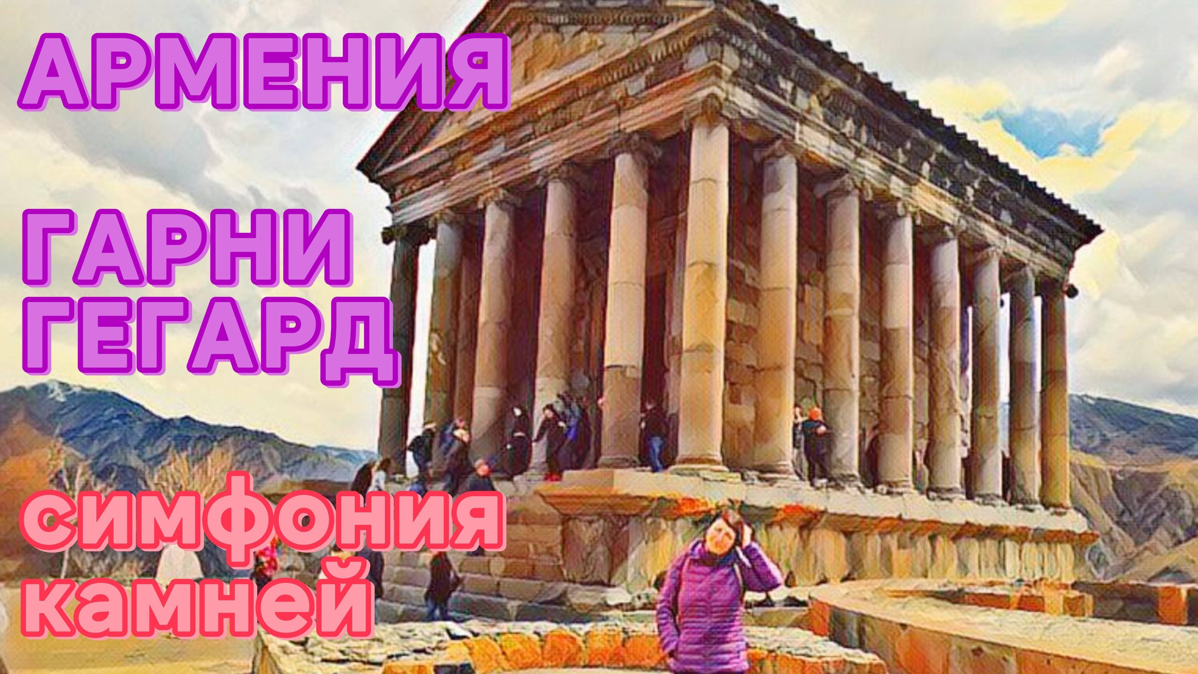 Армения Гарни Гегард Симфония камней