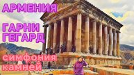 Армения Гарни Гегард Симфония камней