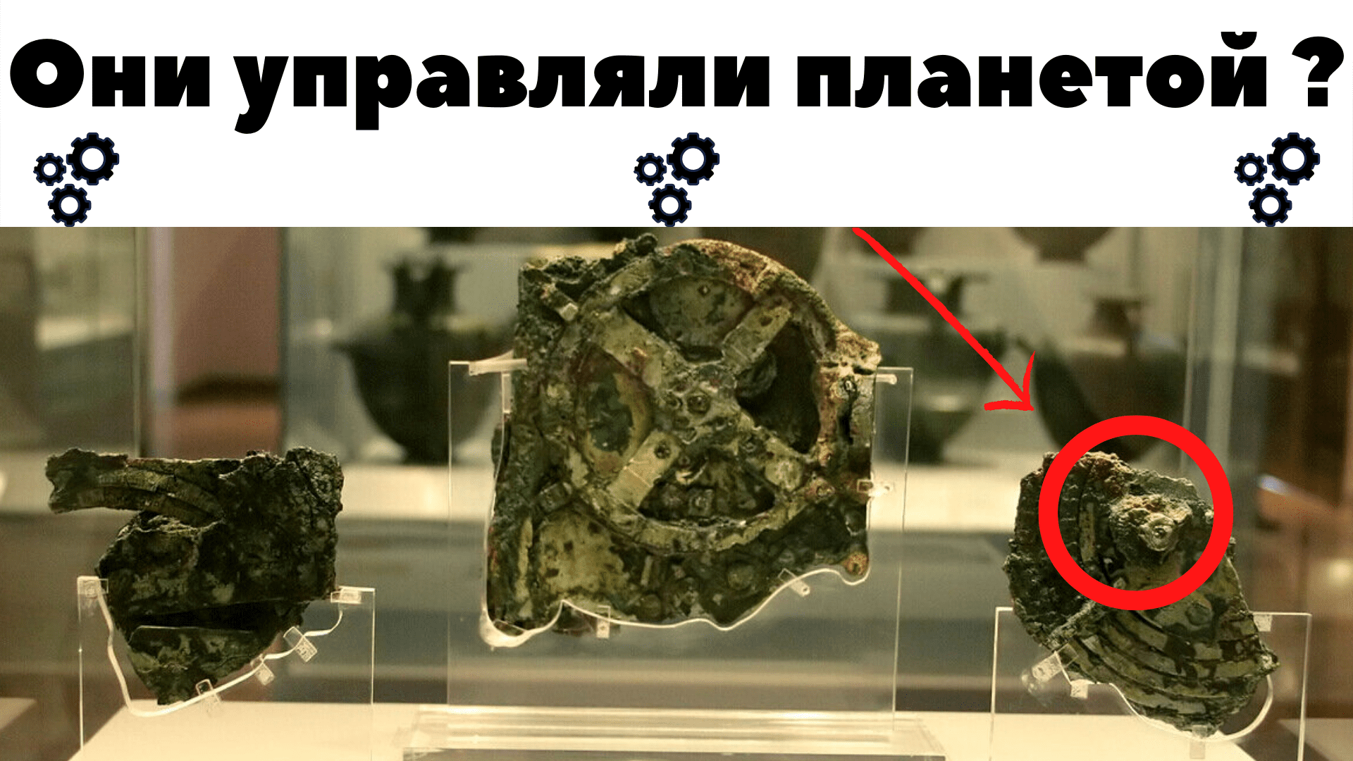 Антикитерский механизм