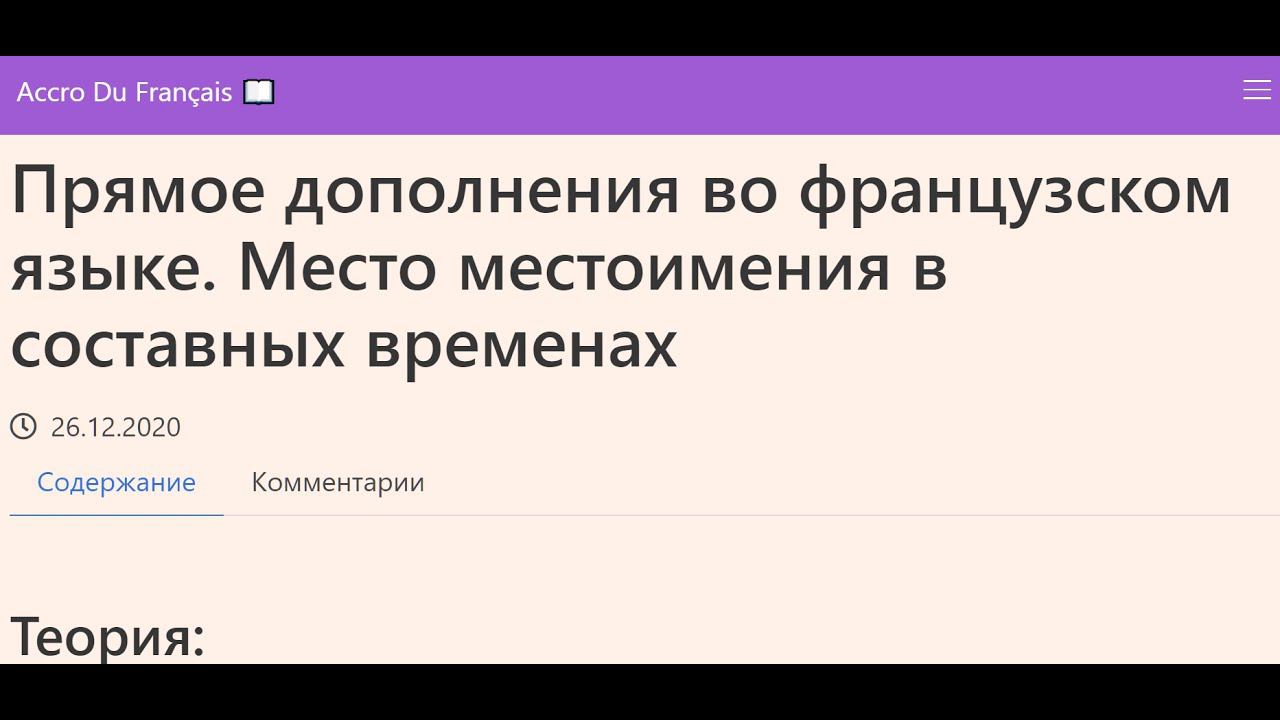 Прямое дополнения во французском языке. Место местоимения в составных временах