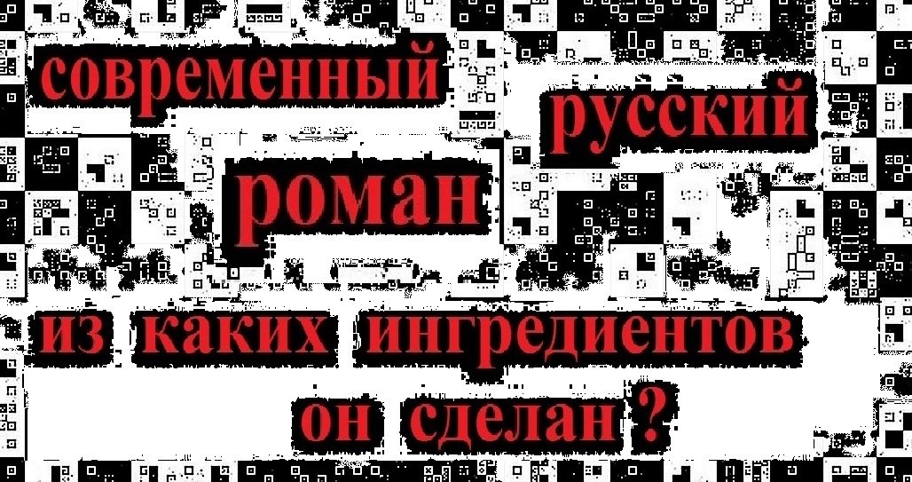Современный русский роман: из каких ингредиентов он сделан?