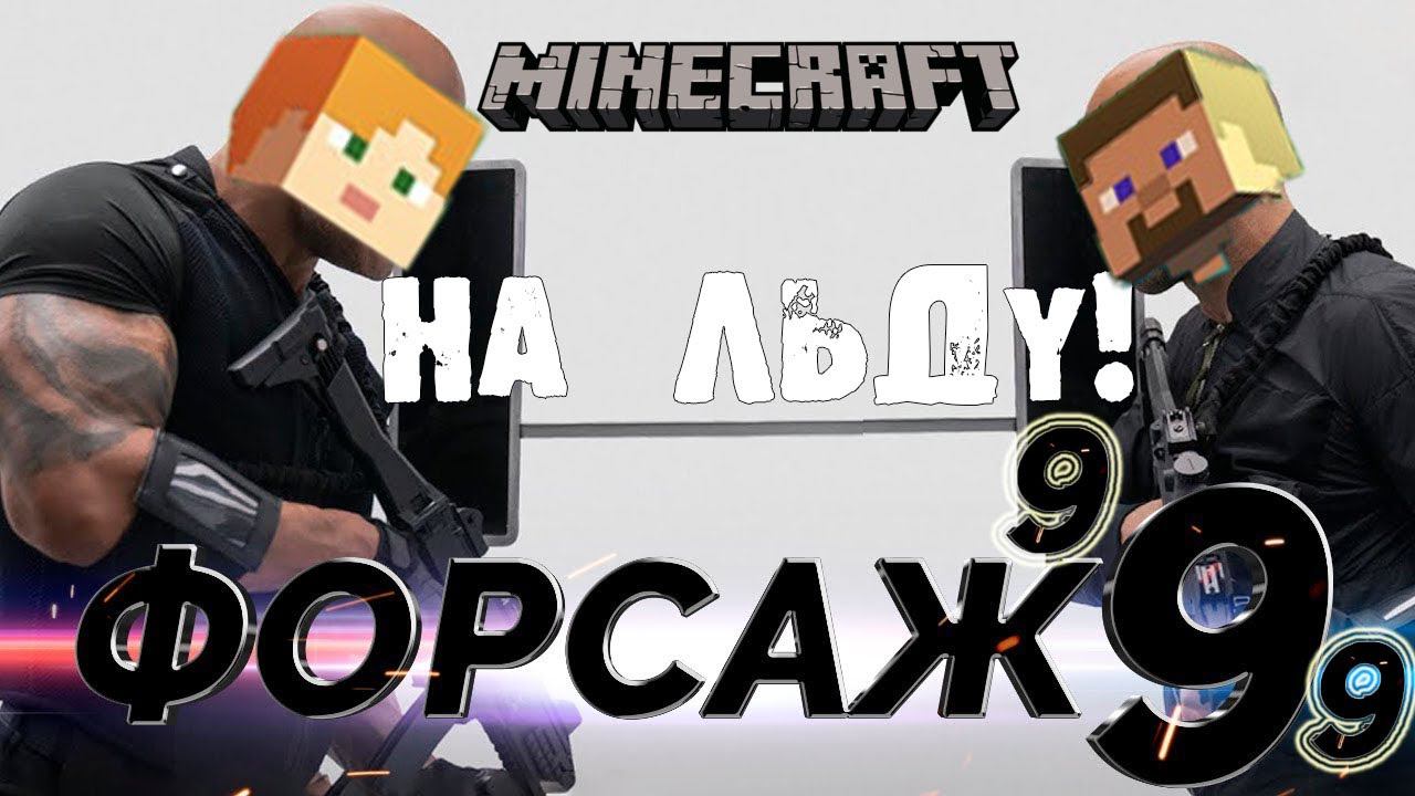 ФОРСАЖ 999: НА ЛЬДУ! ГОНЯЕМ НА ЛОДКАХ ПО ЛЬДУ В МАЙНКРАФТЕ!