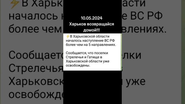 Харьков сводки с фронта 10.05.2024
