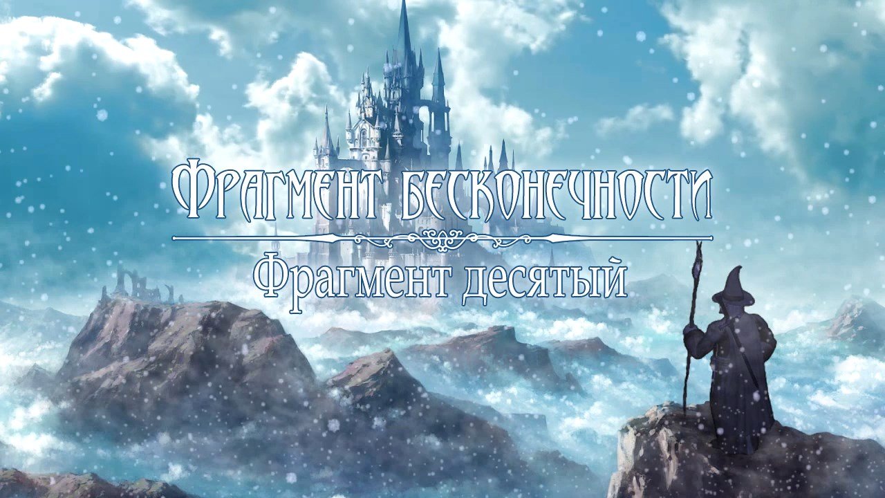 Фрагмент бесконечности. Фрагмент десятый