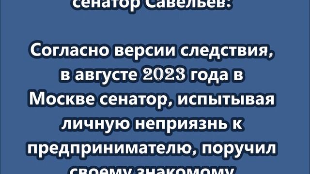 Уголовное дело заведено в отношении сенатора Дмитрия Савельева