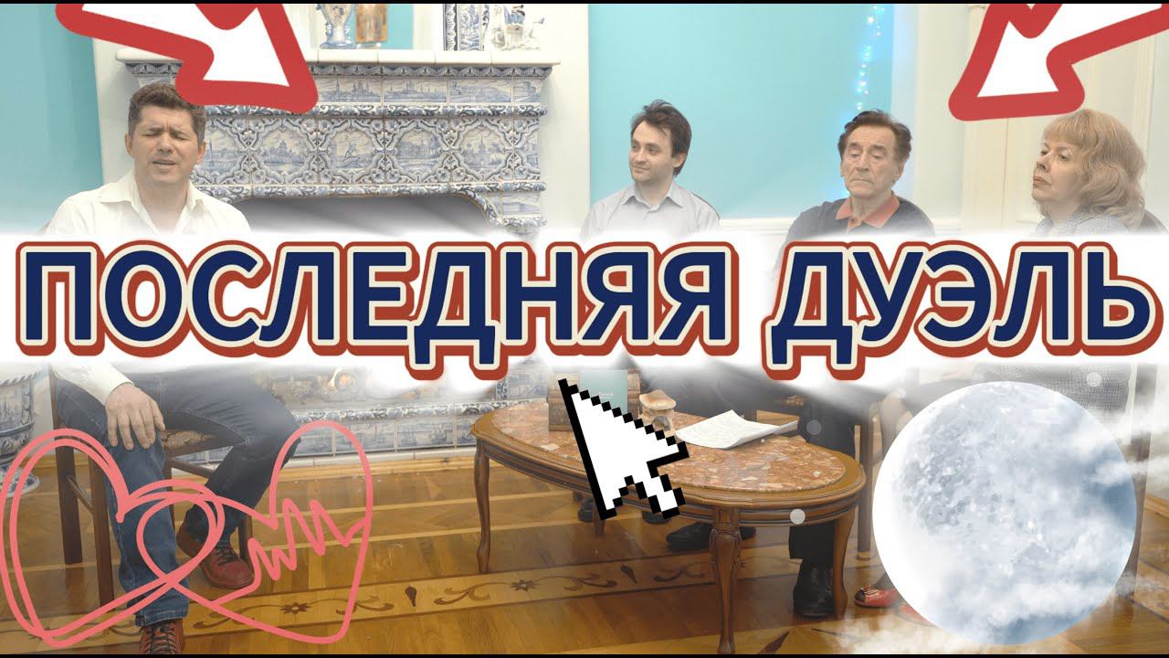 ДУЭЛЬ У КАМИНА / 6-й ВЫПУСК / 2-я ЧАСТЬ