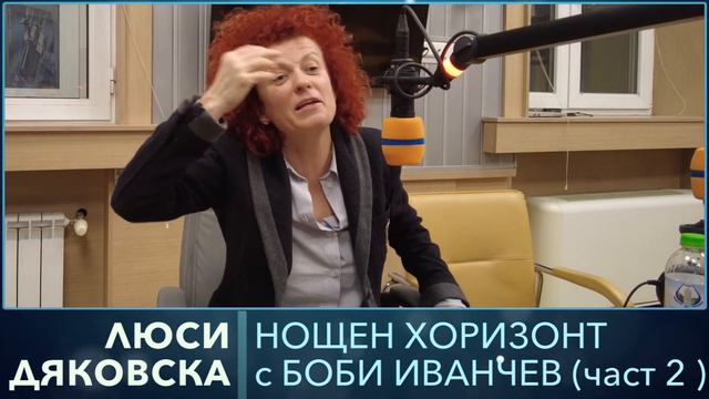 Разговор с Люси Дяковска - 26.02.2024, част 2
