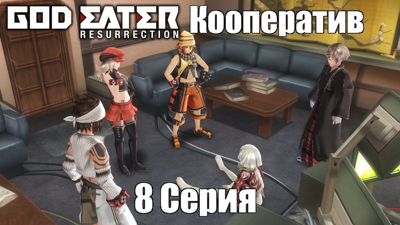 God Eater Resurrection[#8]О чем думает Шио?