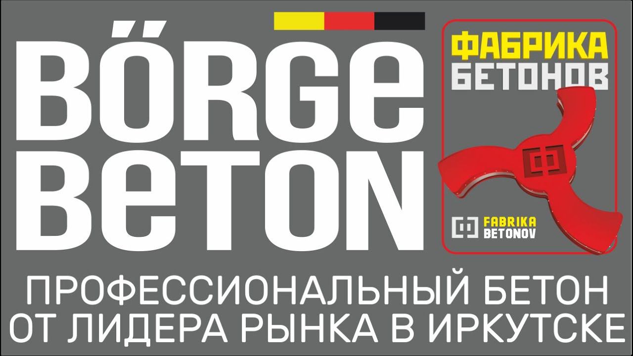 Börge Beton – профессиональный бетон в Иркутске!