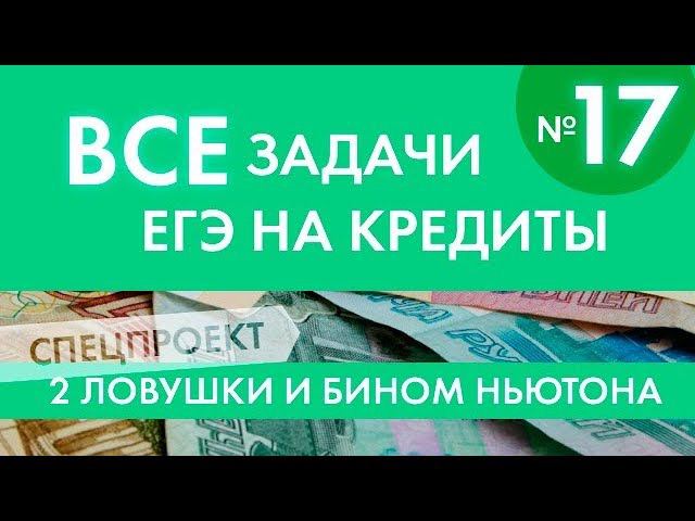 Задача на кредит с неизвестным количеством лет и причем тут бином Ньютона.