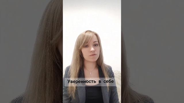 Уверенность в себе