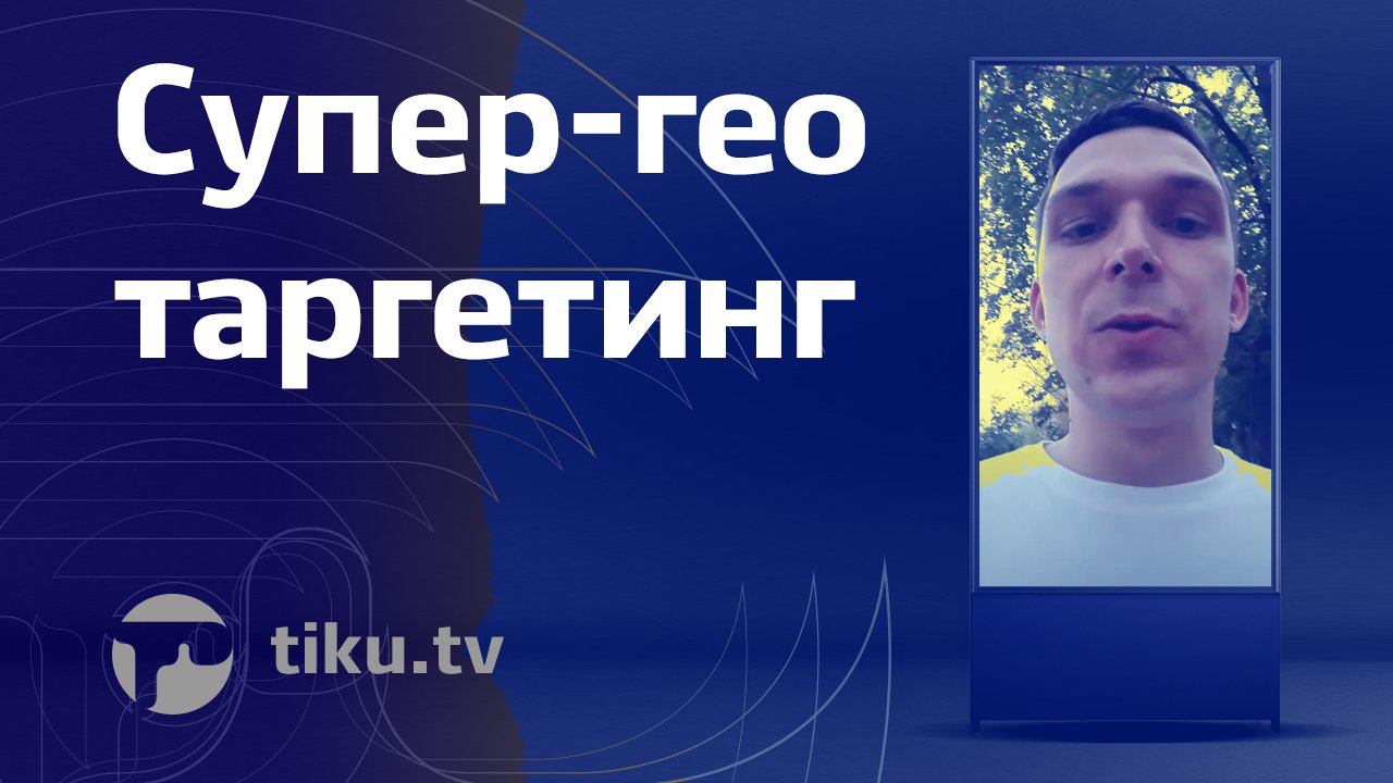 Что такое супер-гео таргетинг