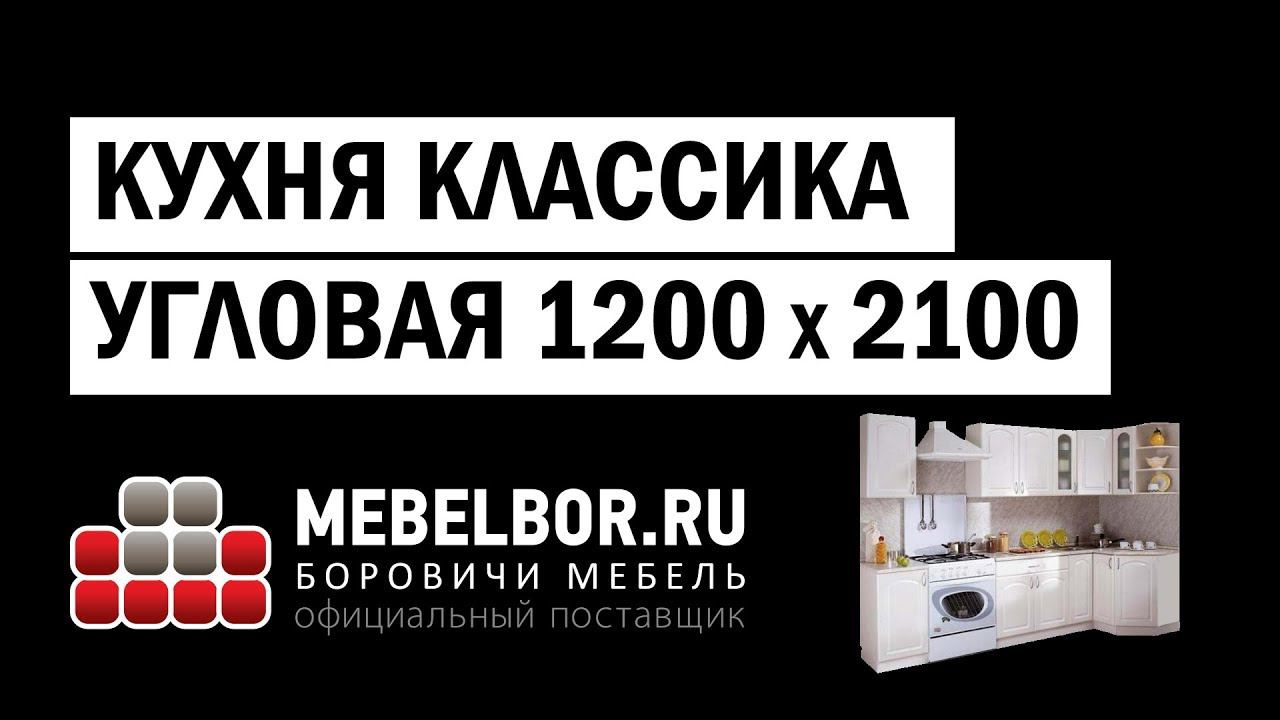 Кухонный гарнитур Классика угловой 1200х2100 от mebelbor.ru