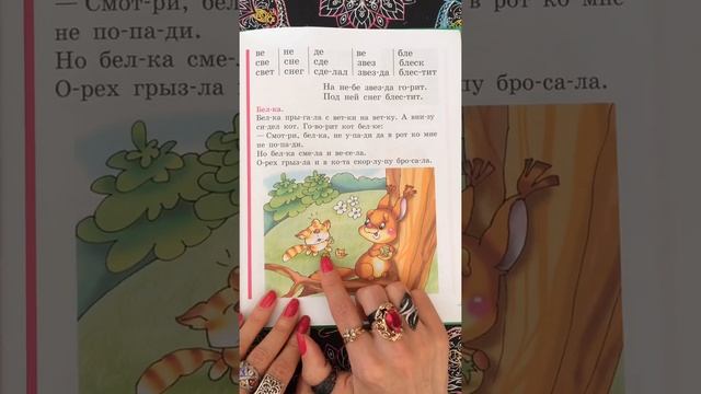 Читаем с буквой Е - 2. Букварь. Азбука. Учим буквы. Учимся читать. Надежда Жукова.