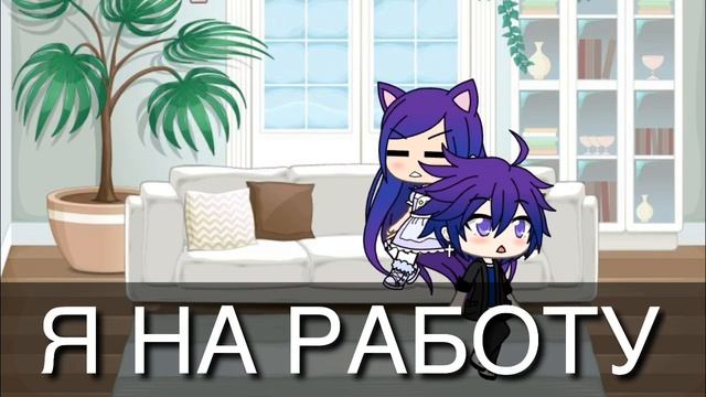 Замуж за не любимого///2 серия///сериал/Gacha life на русском
