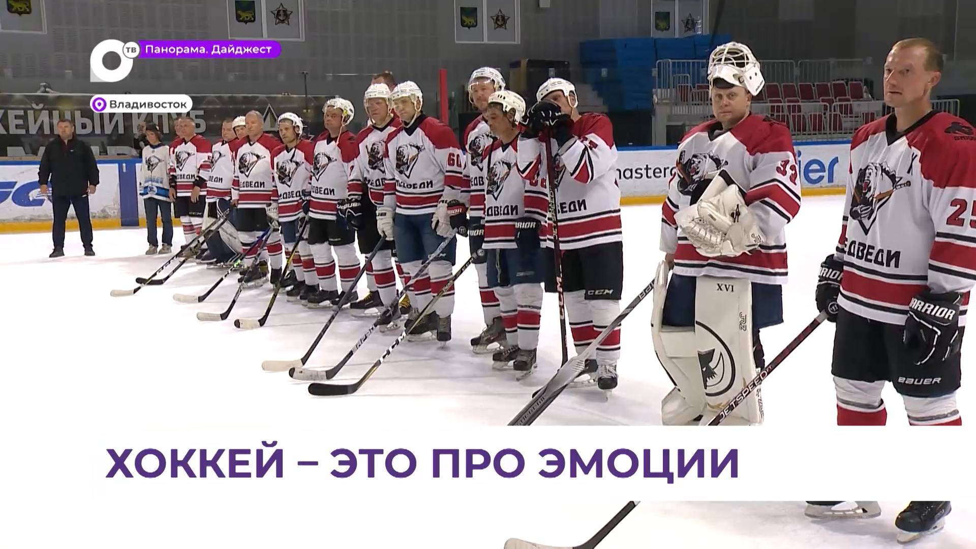 Во Владивостоке на льду «Фетисов арены» в битве за Кубок губернатора сошлись шесть команд