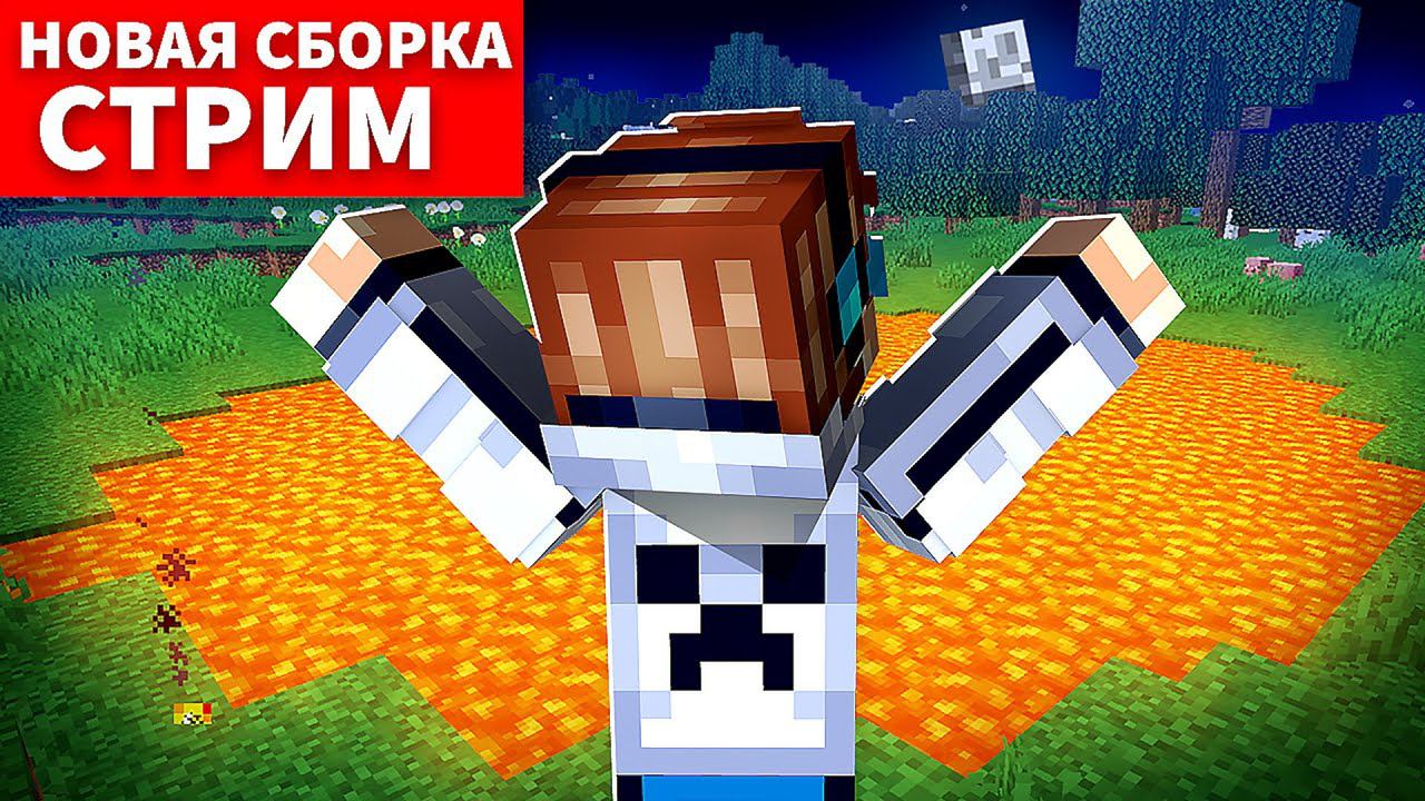 Майнкрафт НОВАЯ СБОРКА - Тест  Субботний Стрим