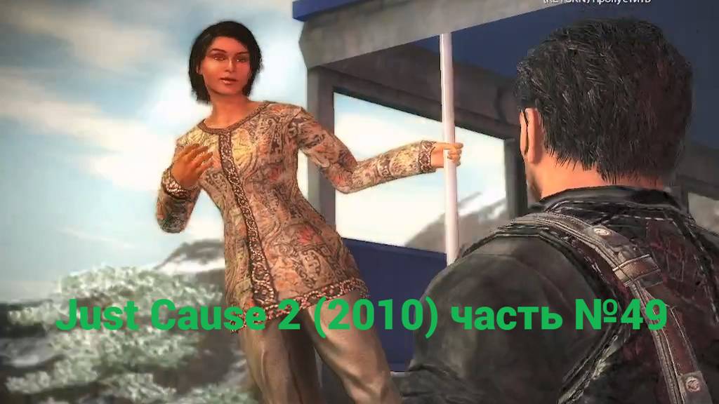 Just Cause 2 (2010) Лыжню! часть №49