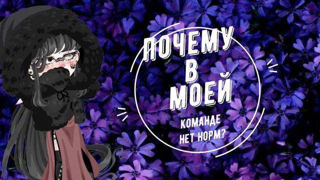 Что такое команда и нормы?Как попасть в хорошую команду?Highrise