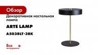 Декоративная настольная лампа ARTE LAMP elnath A5038LT-3BK
