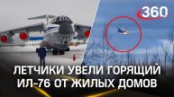 Летчики-герои увели горящий Ил-76 от жилых домов в Ивановской области