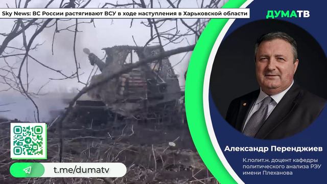 Sky News: ВС России растягивают ВСУ в ходе наступления в Харьковской области