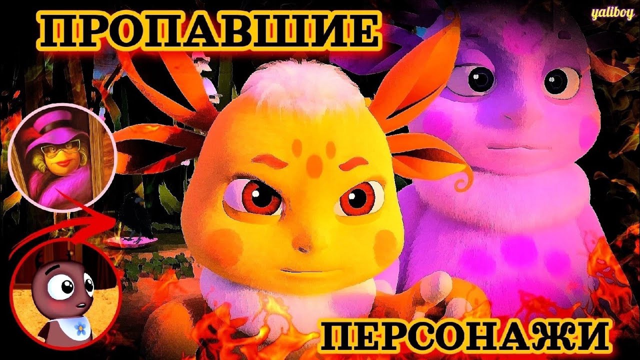 УДАЛЁННЫЕ ПЕРСОНАЖИ МУЛЬТФИЛЬМА ЛУНТИК И ЕГО ДРУЗЬЯ