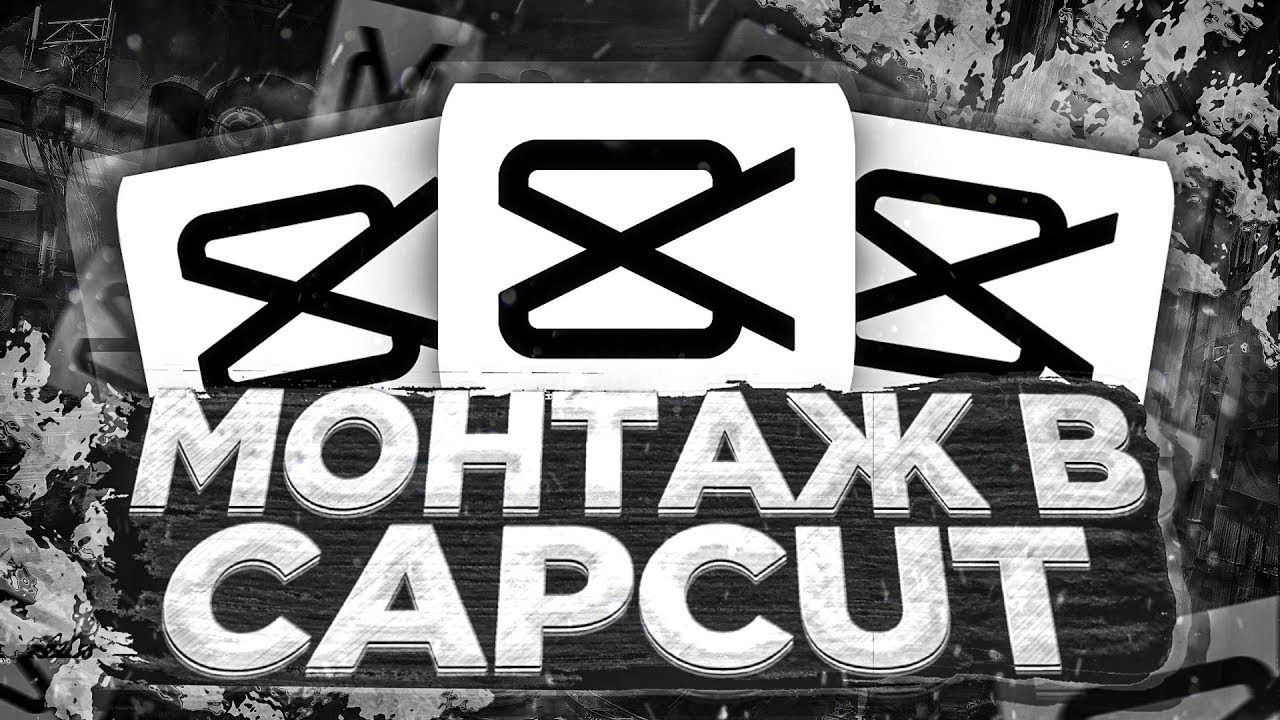 Полный обзор программы CapCut
