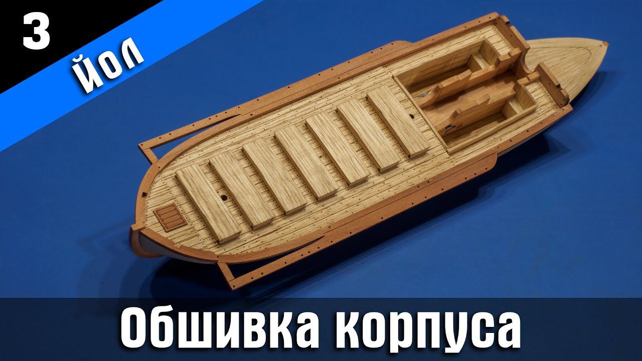 Канонерский Йол 3. Обшивка корпуса. Стендовый судомоделизм.