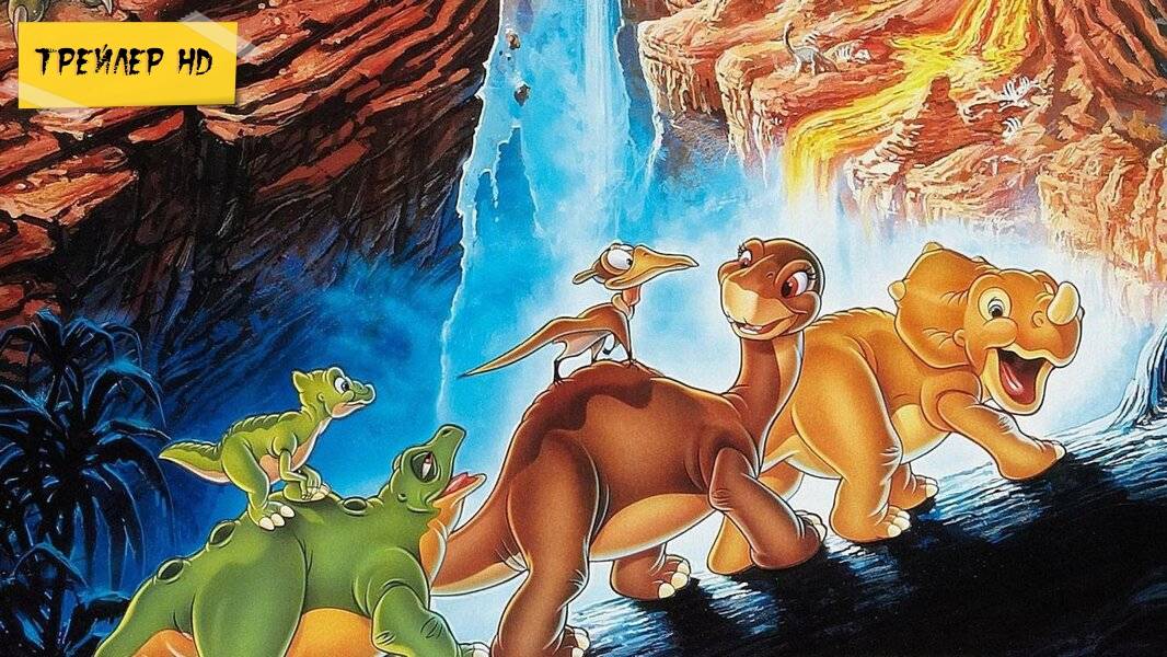 Земля до начала времен / The Land Before Time (Мультфильм, 1988)