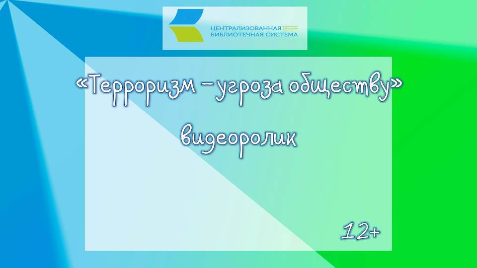 ПОЛНАЯ ВЕРСИЯ Терроризм - угроза обществу