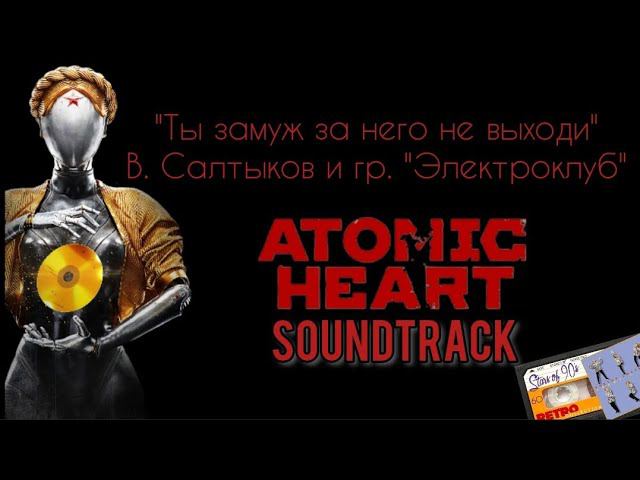 САМЫЙ ЛАЙТОВЫЙ трек для ATOMIC HEART  SOUNDTRACK "Ты замуж за него не выходи" (+good ending cartoon)