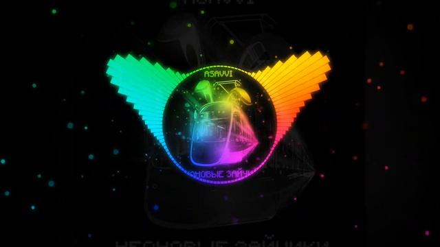 (ASAVVI) Неоновые зайчики