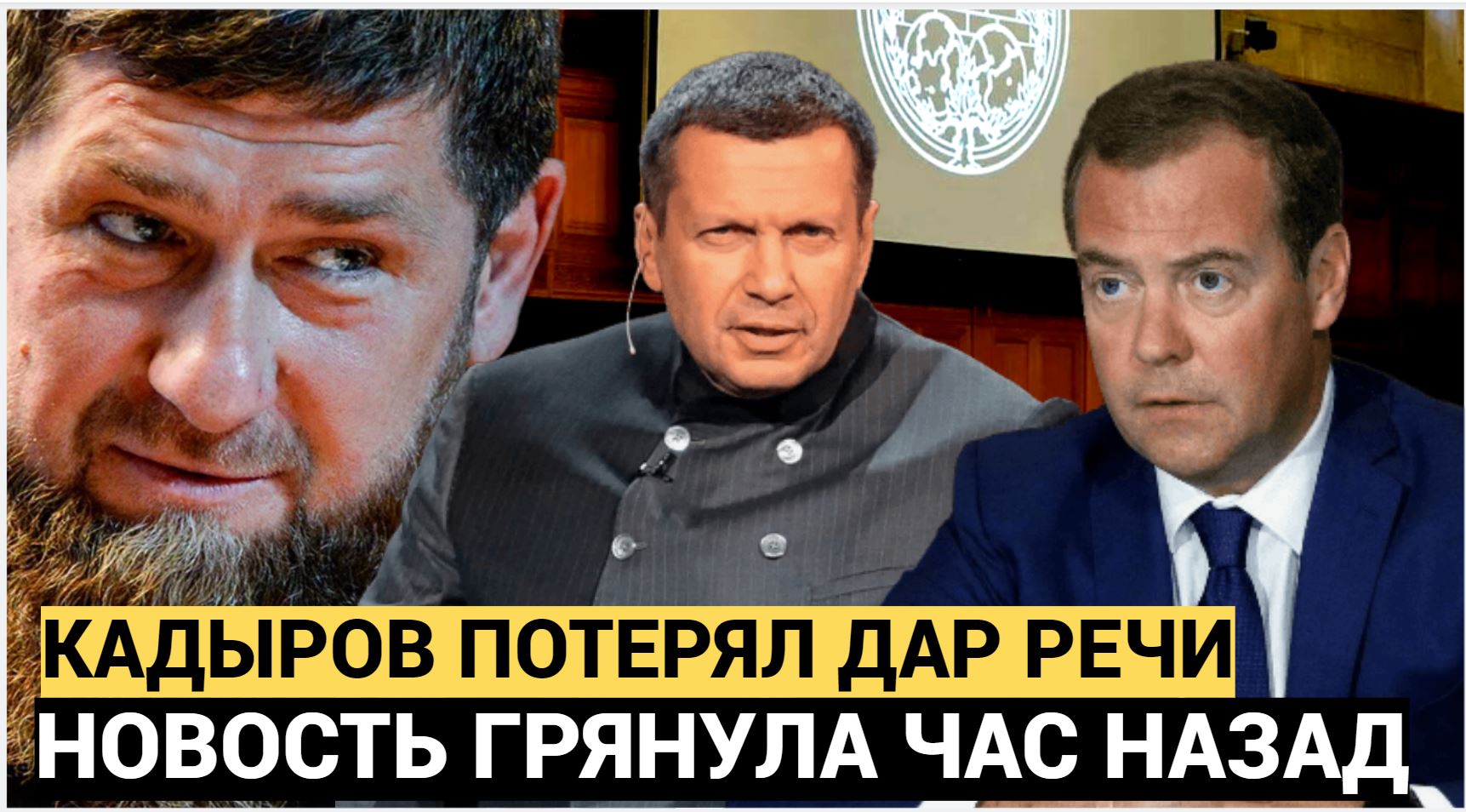 КАДЫРОВ ПОТЕРЯЛ ДАР РЕЧИ!! Запад Требует Арестовать Дмитрия Медведева и Соловьева