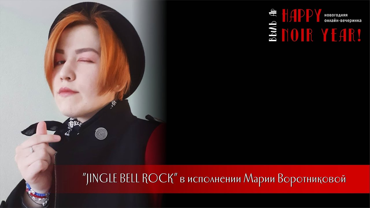 Мария Воротникова - Jingle Bell Rock