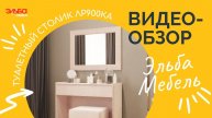 Туалетный столик - роскошь или необходимость? Обзор туалетного столика ЛР900КА от Эльба Мебель