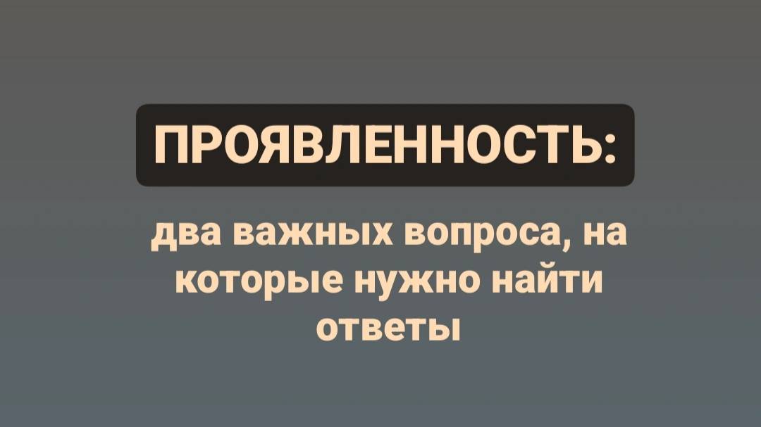 Проявленность: какие вопросы нам нужно решить?