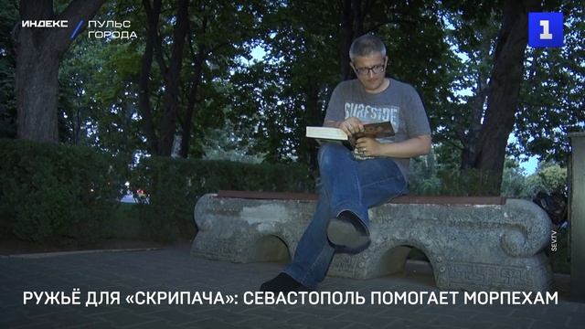 Ружьё для Скрипача: Севастополь помогает морпехам