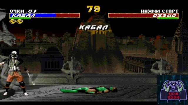Full fatality MORTAL KOMBAT 3