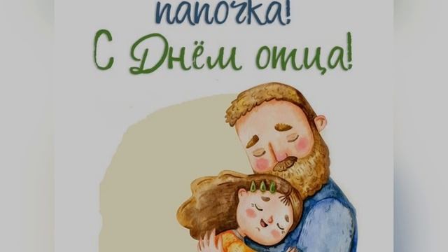 С днём Отца от «Светлячков"