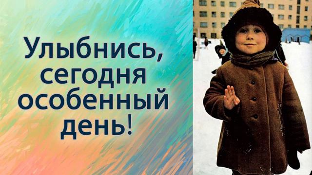 Улыбнись, сегодня особенный день