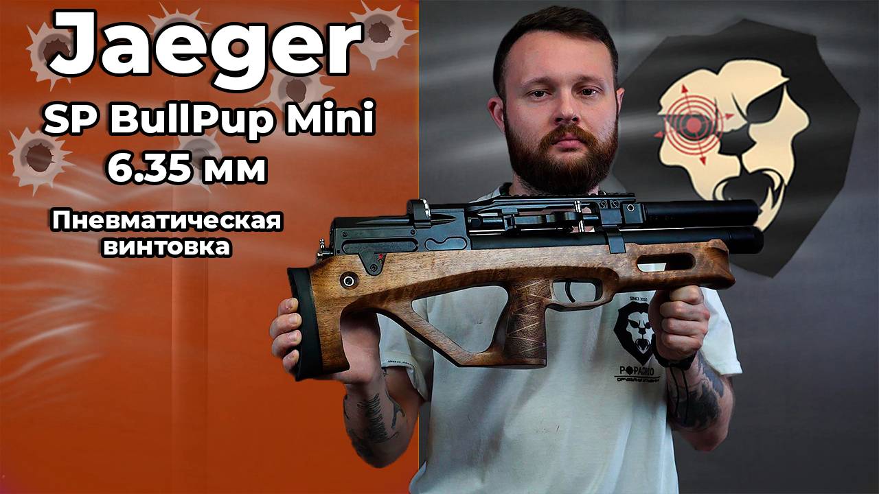 Пневматическая винтовка Jaeger SP BullPup Mini 6.35 мм (312 мм, AP, передний взвод) Видео Обзор