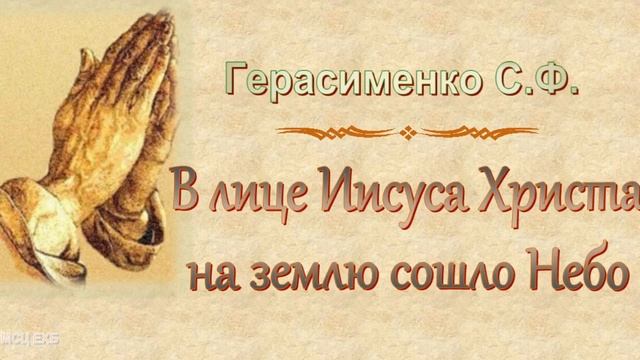 Герасименко С.Ф. "В лице Иисуса Христа на землю сошло Небо" - МСЦ ЕХБ