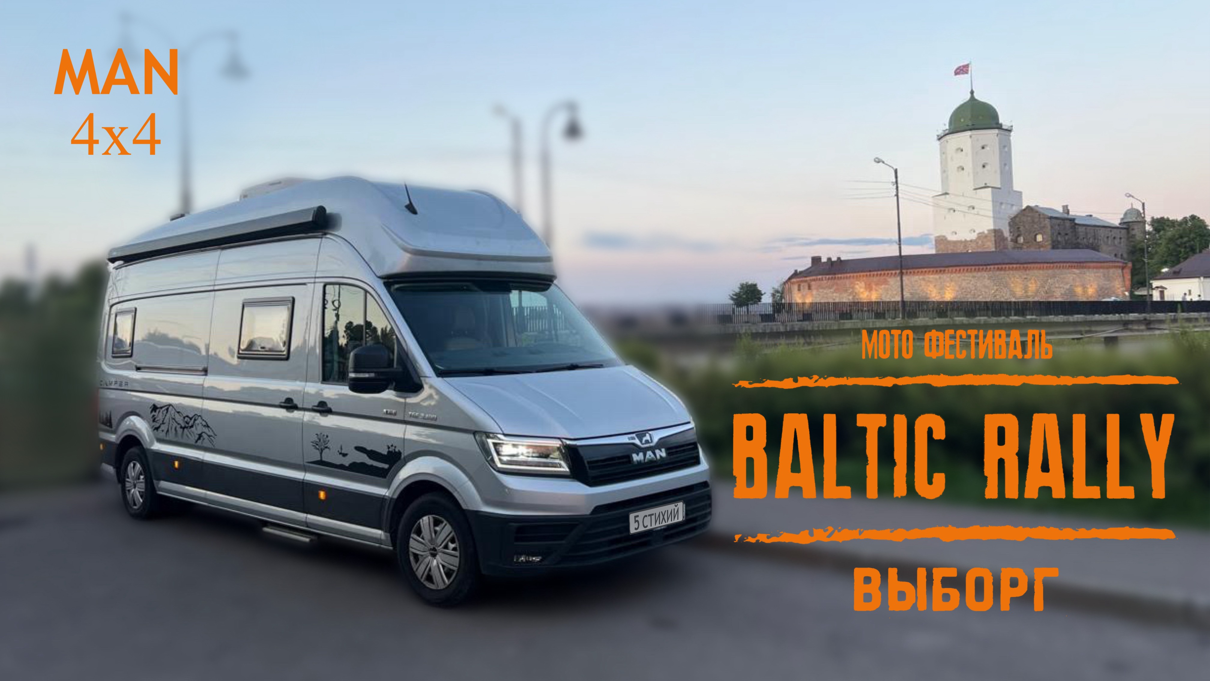 Мотофестиваль. Baltic rally. 2024. 18-21 июля. Выборг. MAN 4x4.